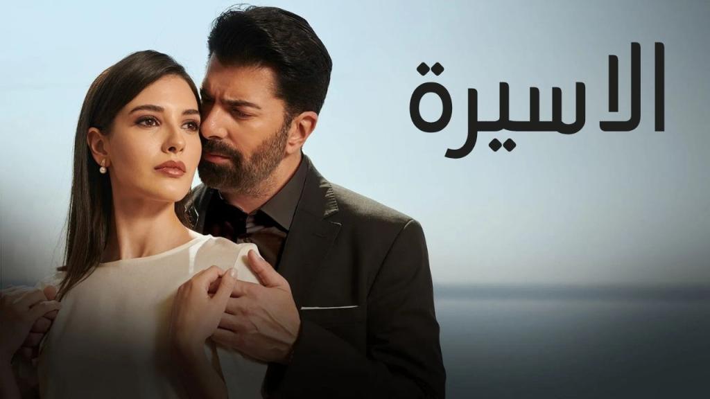 مسلسل الاسيرة الحلقة 129 مدبلجة