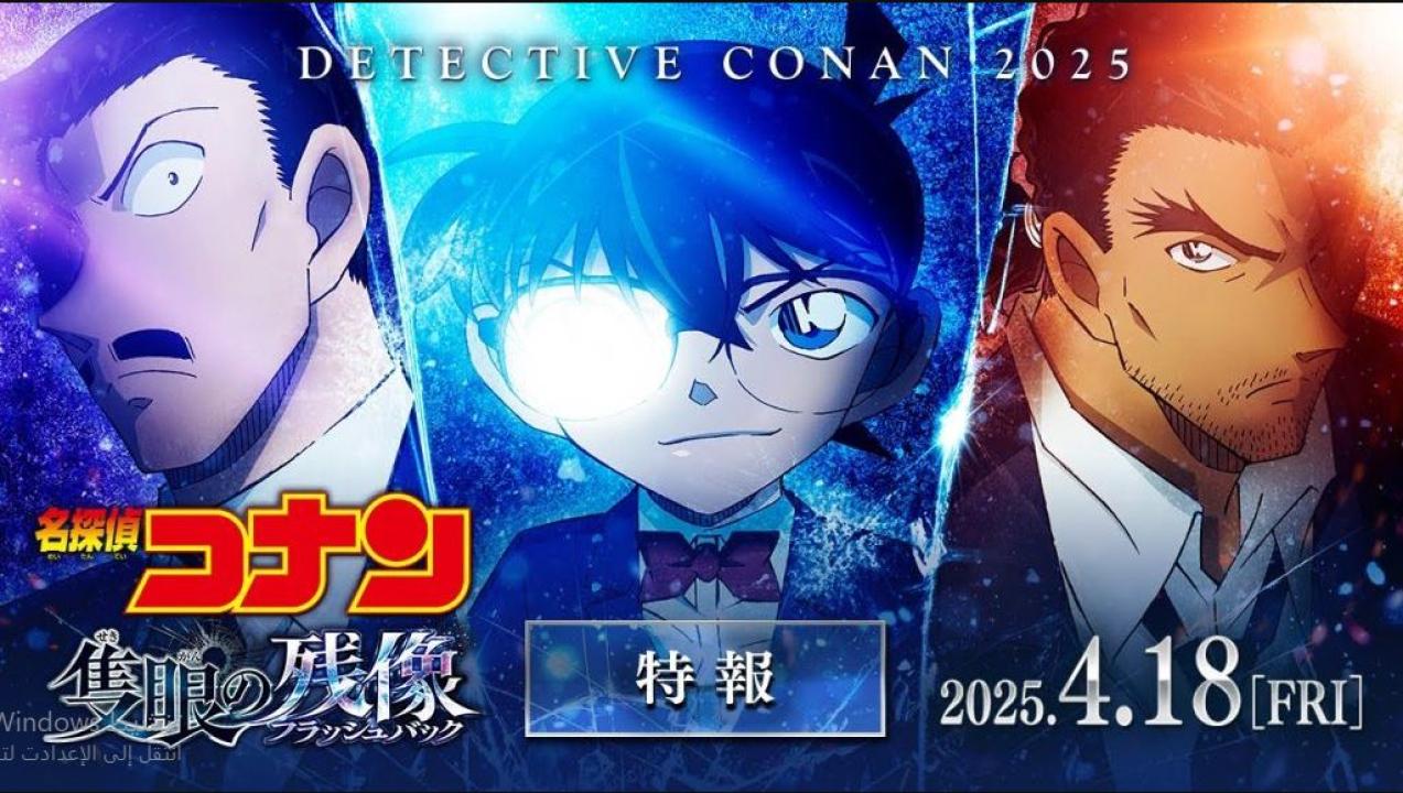 مشاهدة فيلم Detective Conan 28 One Eyed Flashback 2025 مترجم