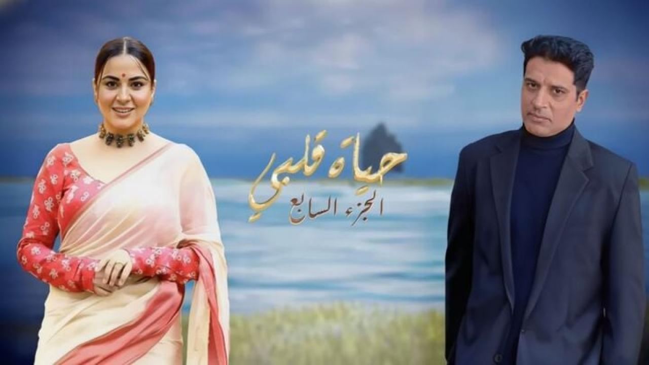 مسلسل حياة قلبي 7 الحلقة 129 مدبلجة