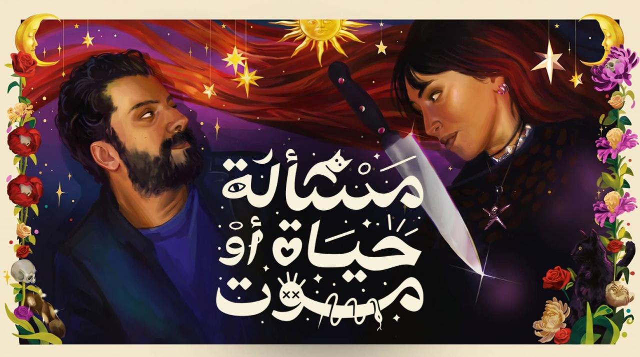 مشاهدة فيلم مسألة حياة او موت 2026