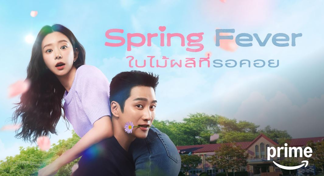 مسلسل نشوة الربيع Spring Fever الحلقة 1 مترجمة