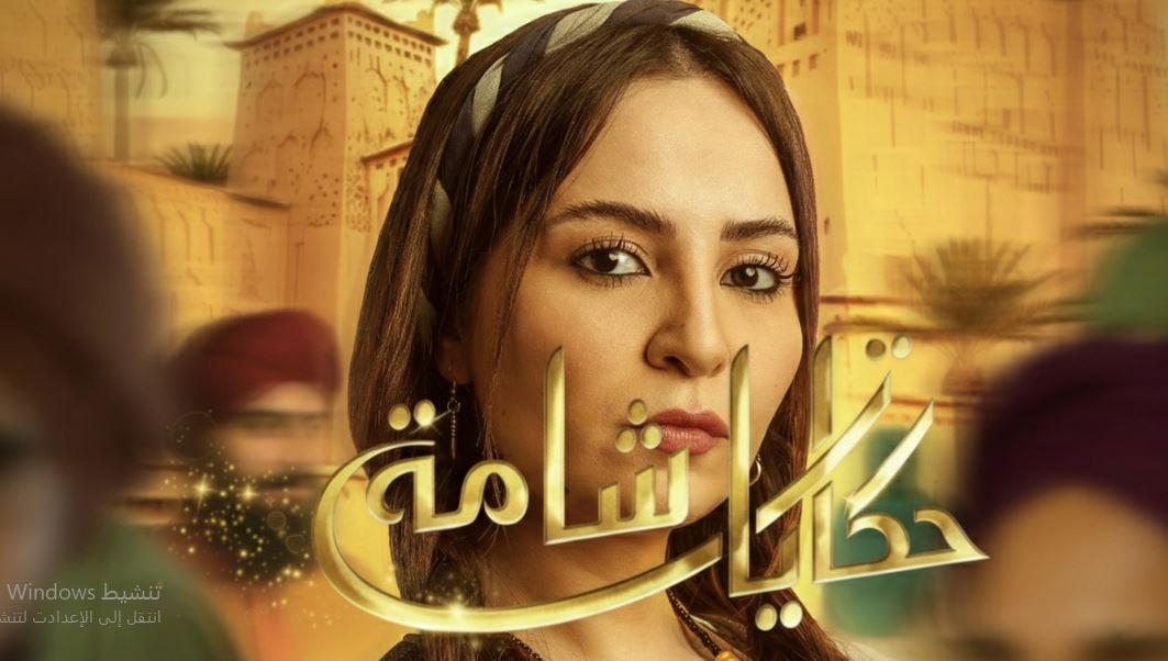 مسلسل حكايات شامة الحلقة 14