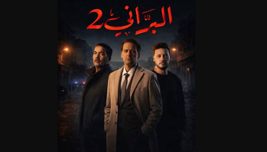 مسلسل البراني 2 الحلقة 6