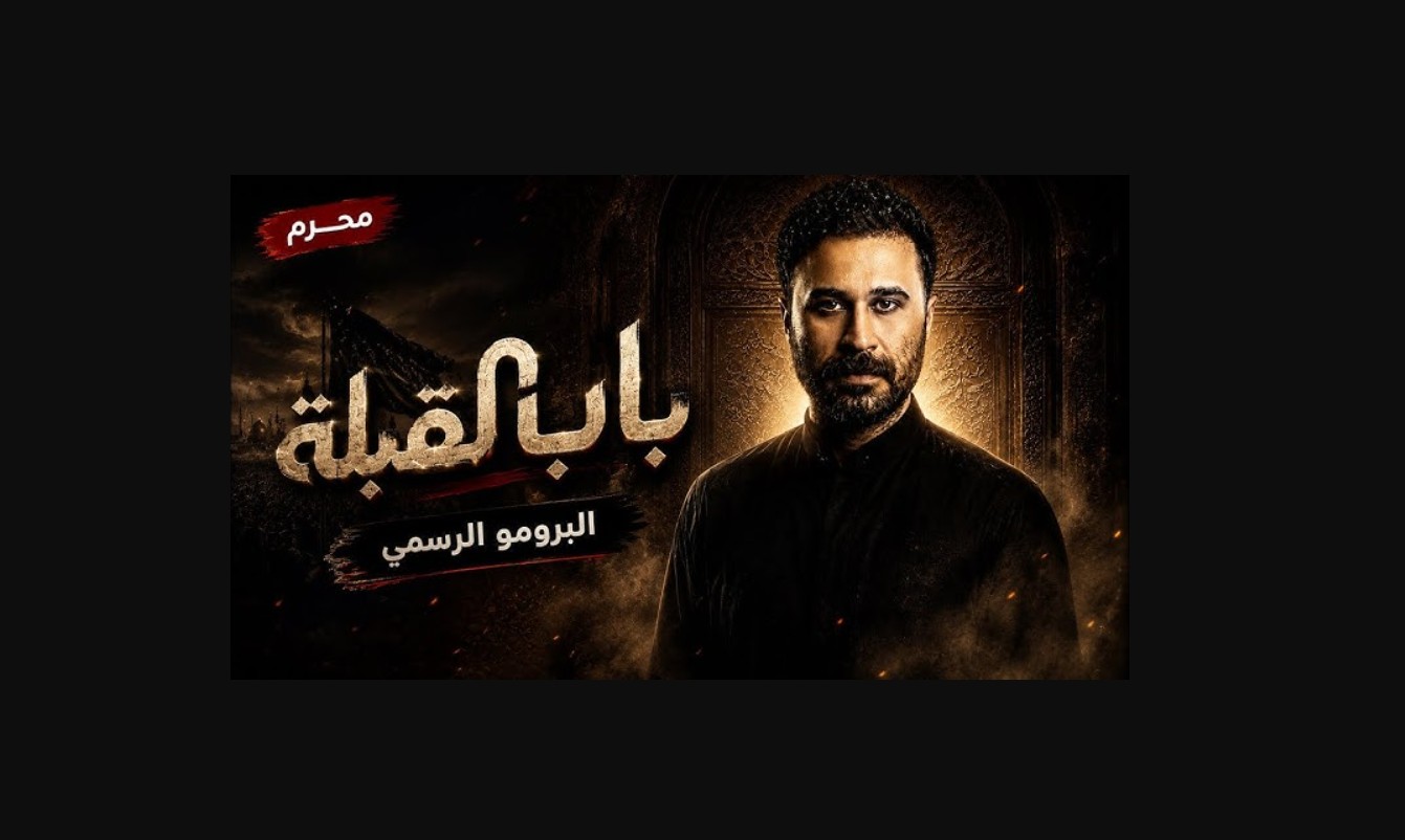مسلسل باب القبلة الحلقة 5 الخامسة