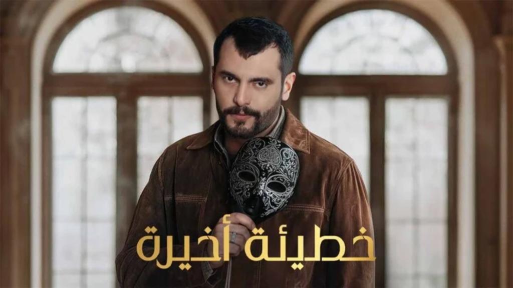 مسلسل خطيئة اخيرة الحلقة 41 الحادية والاربعون
