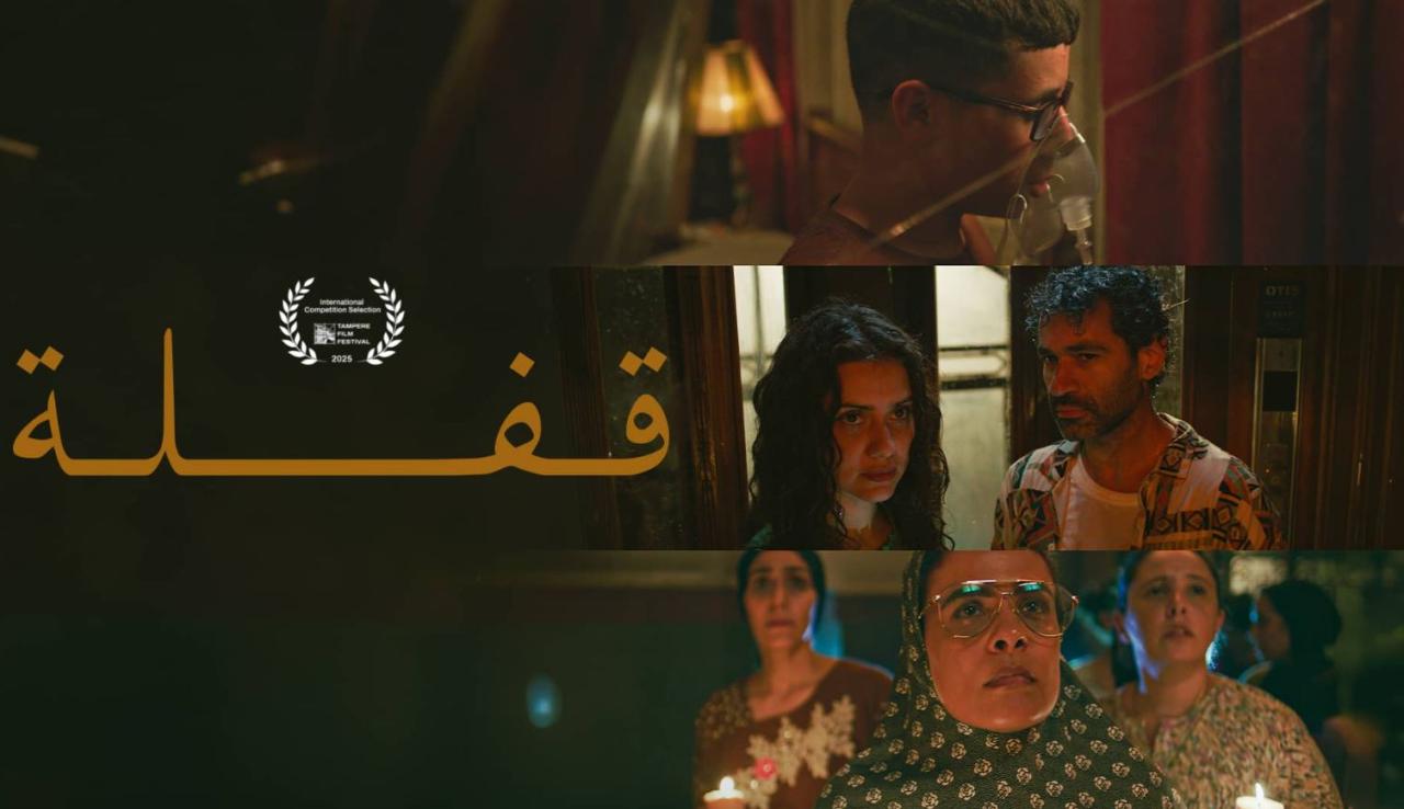 مشاهدة فيلم قفلة 2025
