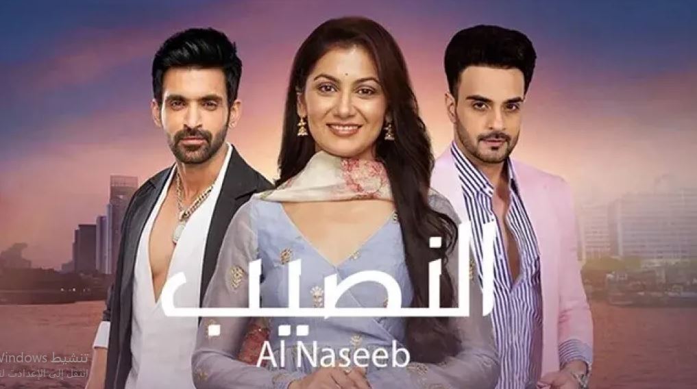 مسلسل النصيب الموسم الثالث الحلقة 29 مدبلجة