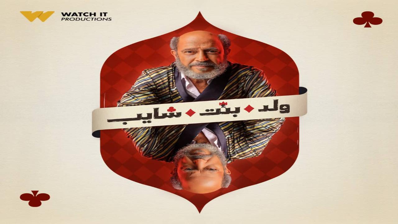 مسلسل ولد بنت شايب كامل