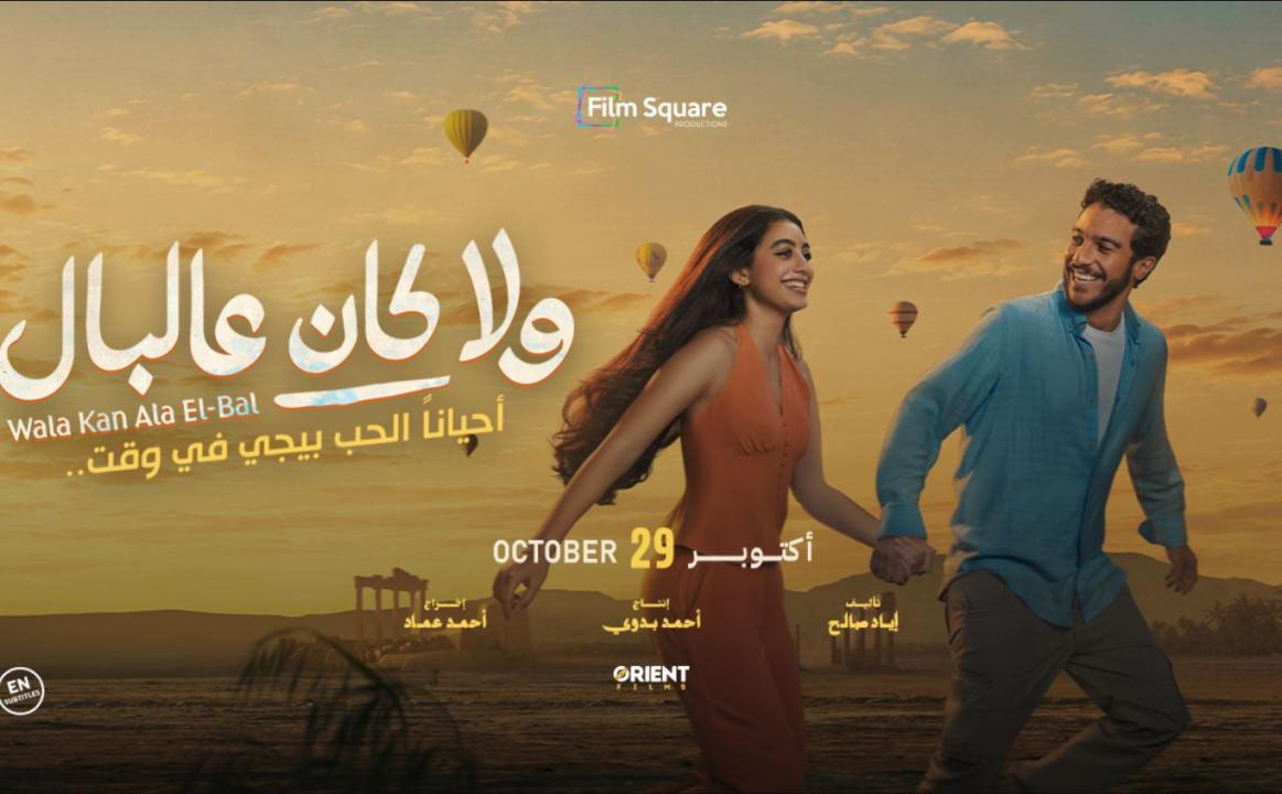مشاهدة فيلم ولا كان عالبال 2026