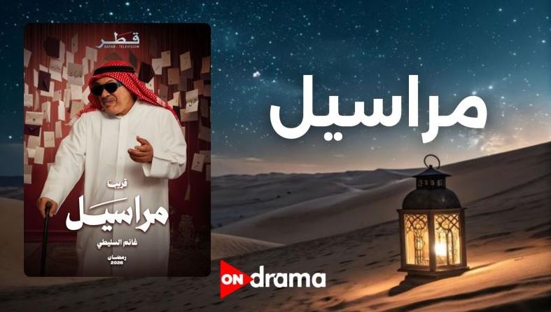 مسلسل مراسيل الحلقة 8