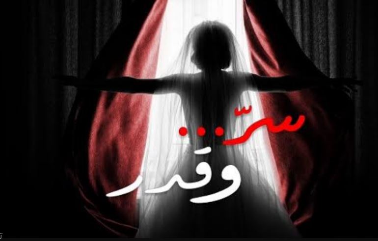 مسلسل سر وقدر الحلقة 9