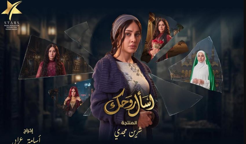 مسلسل اسال روحك الحلقة 1