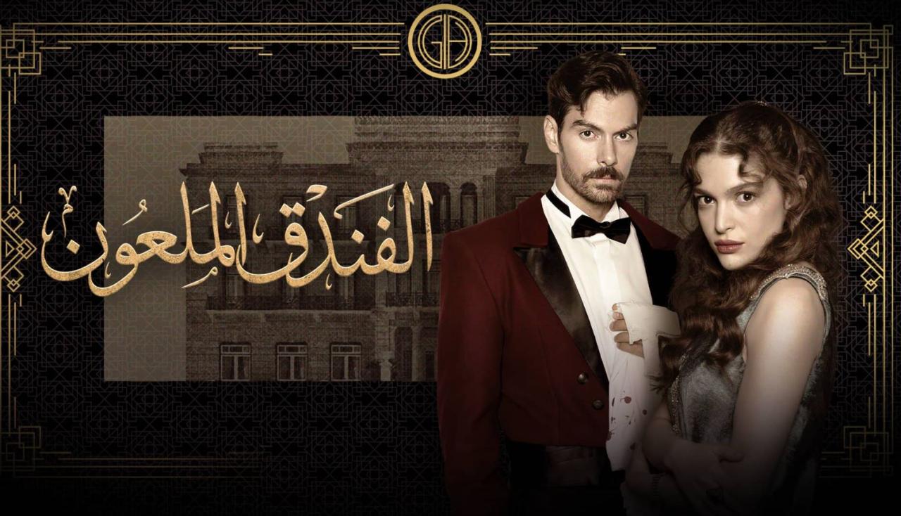 مسلسل الفندق الملعون الحلقة 38 مدبلجة