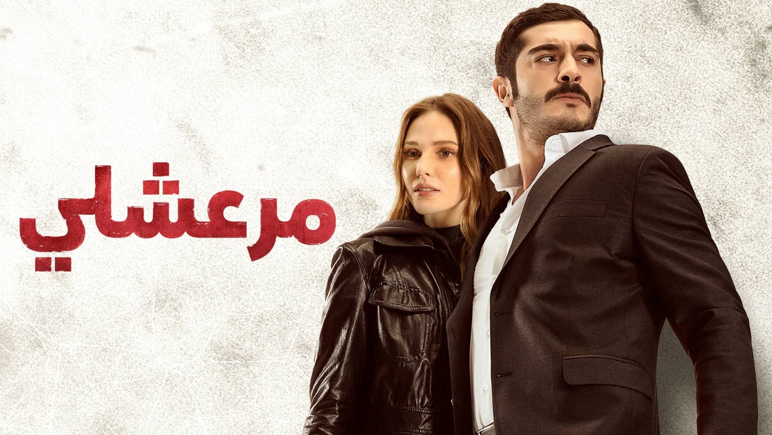 مسلسل مرعشلي الموسم الاول الحلقة 52 مدبلجة
