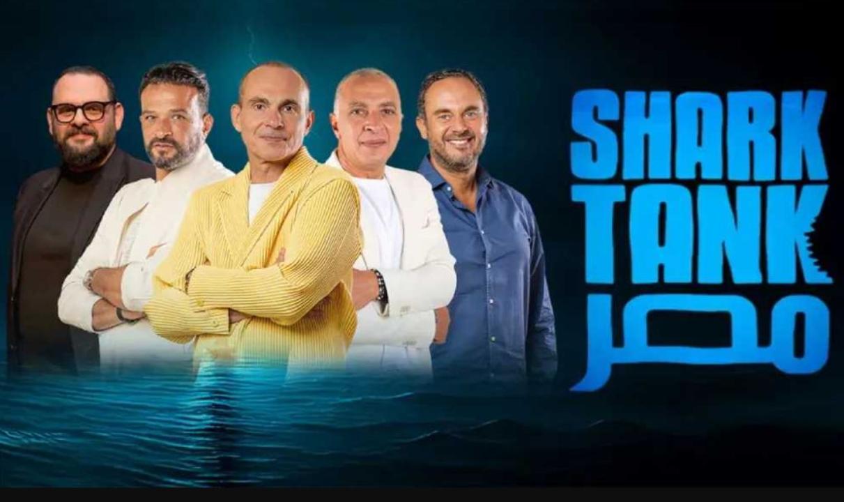 برنامج شارك تانك مصر Shark Tank الموسم الخامس الحلقة 5 الخامسة